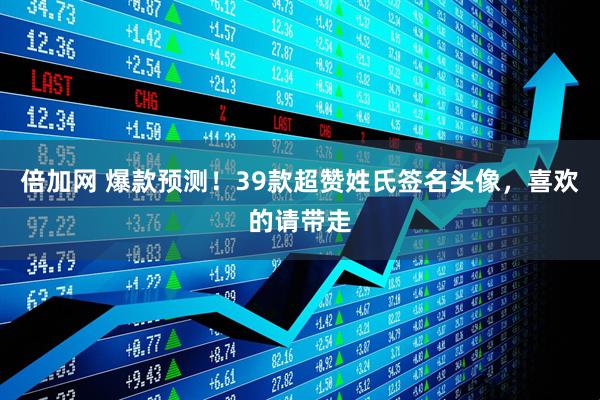 倍加网 爆款预测！39款超赞姓氏签名头像，喜欢的请带走