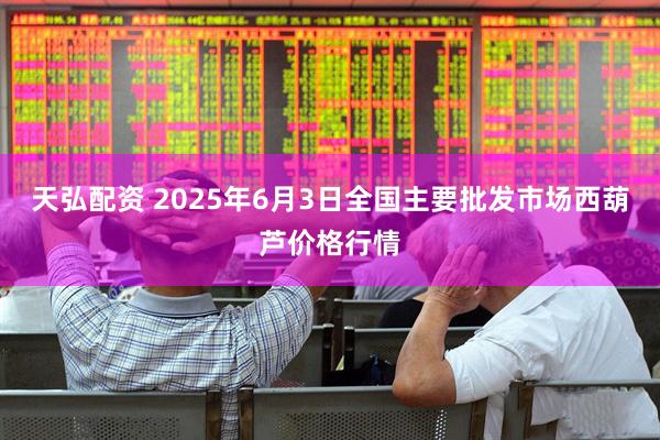 天弘配资 2025年6月3日全国主要批发市场西葫芦价格行情