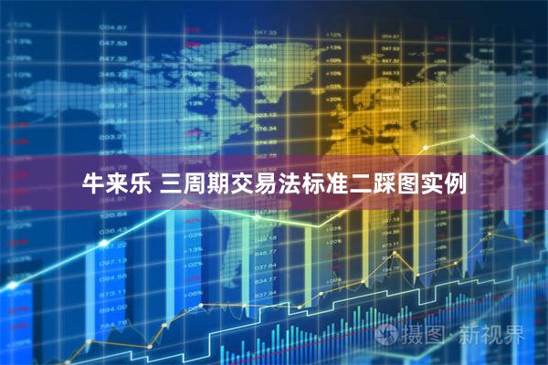 牛来乐 三周期交易法标准二踩图实例