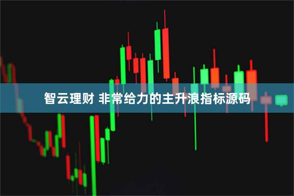 智云理财 非常给力的主升浪指标源码