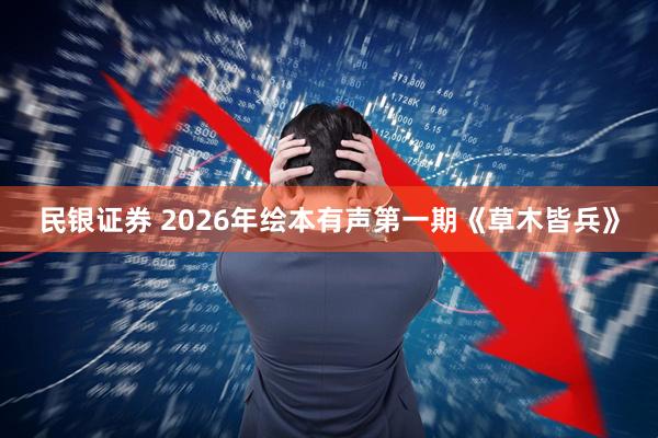民银证券 2026年绘本有声第一期《草木皆兵》