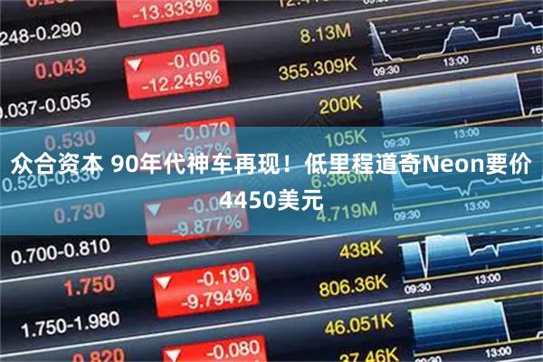 众合资本 90年代神车再现！低里程道奇Neon要价4450美元