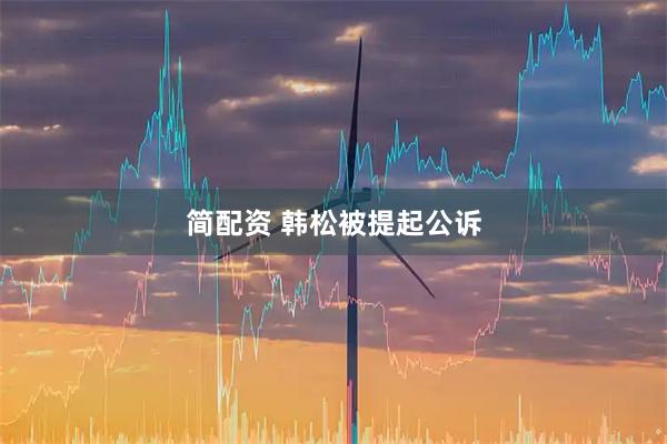 简配资 韩松被提起公诉